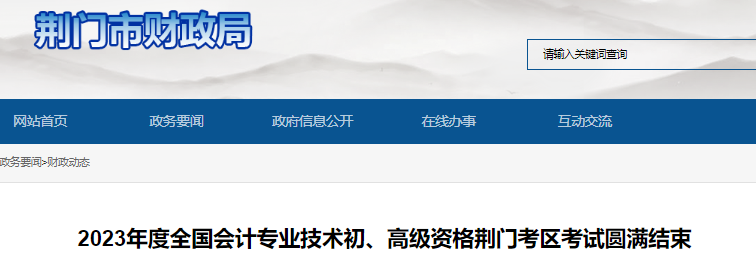 湖北荊門2023年初級會計職稱考試人數(shù)3787人