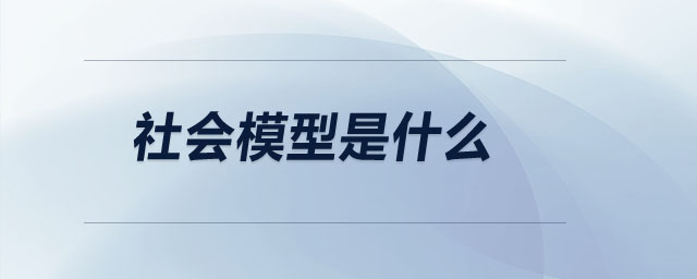 社會(huì)模型是什么