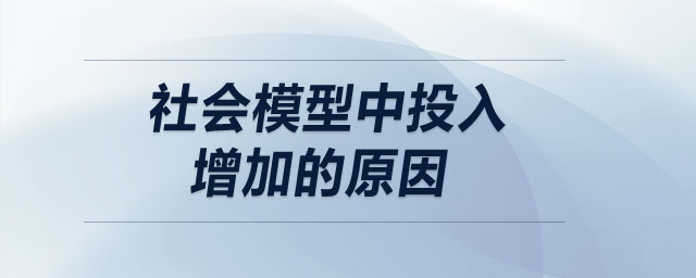 社會(huì)模型中投入增加的原因