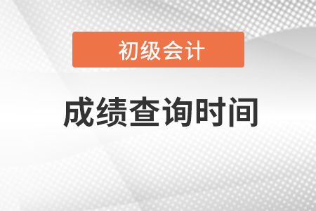 2023年初級(jí)會(huì)計(jì)師考試成績(jī)什么時(shí)候可以查詢