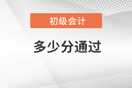 2023年初級(jí)會(huì)計(jì)多少分通過