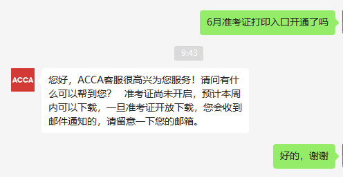 23年6月acca準(zhǔn)考證打印入口開(kāi)通了嗎