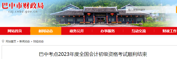 四川巴中2023年初級會計考試參考率64.1%