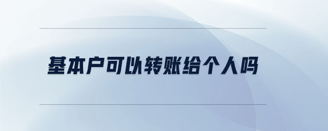 基本戶可以轉賬給個人嗎