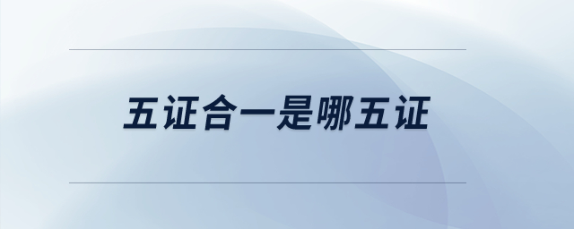五證合一是哪五證？
