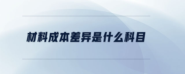 材料成本差異是什么科目