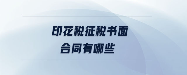 印花稅征稅書(shū)面合同有哪些