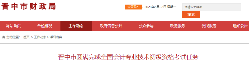 山西晉中2023年初級(jí)會(huì)計(jì)職稱出考率79.93%