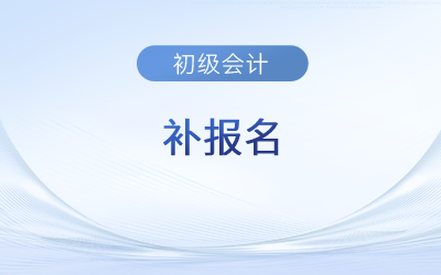 2024年初級(jí)會(huì)計(jì)師考試有補(bǔ)報(bào)名嗎,？一年考幾次,？