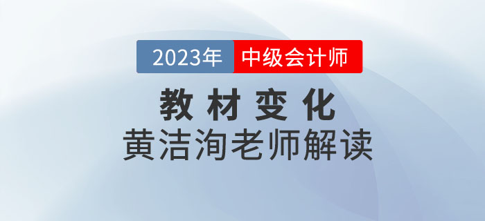 2023年中級經濟法教材公布,，黃潔洵老師告訴你哪些章節(jié)重點學,！