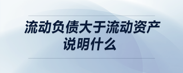 流動負債大于流動資產(chǎn)說明什么