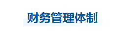 中級(jí)會(huì)計(jì)財(cái)管知識(shí)點(diǎn)