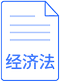 經(jīng)濟(jì)法