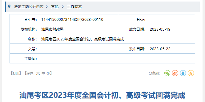 廣東汕尾2023年初級(jí)會(huì)計(jì)師考試到考率67.34%