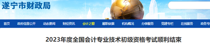 四川遂寧2023年初級會計考試參考率70.87%