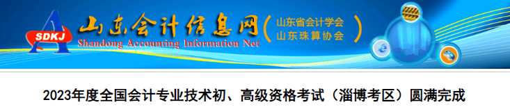 山東淄博2023年初級會(huì)計(jì)職稱出考率為68.62%