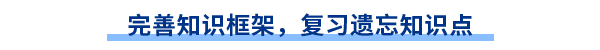 完善知識(shí)框架，復(fù)習(xí)遺忘知識(shí)點(diǎn)