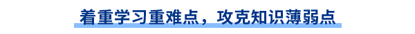 著重學(xué)習(xí)重難點(diǎn),，攻克知識(shí)薄弱點(diǎn)