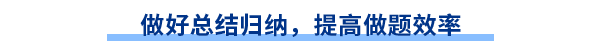 做好總結(jié)歸納，提高做題效率