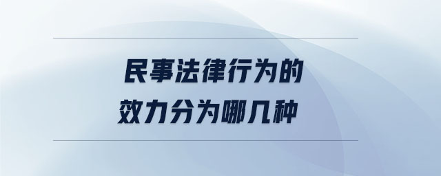 民事法律行為的效力分為哪幾種