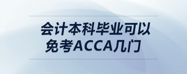 會(huì)計(jì)本科畢業(yè)可以免考acca幾門