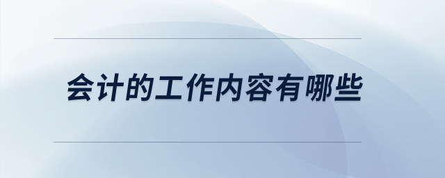 會(huì)計(jì)的工作內(nèi)容有哪些,？