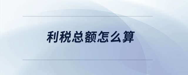 利稅總額怎么算？