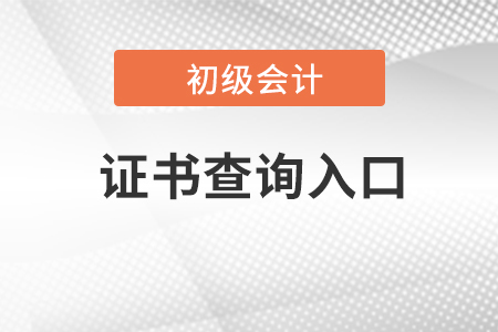 23年全國會計初級資格證書查詢?nèi)肟诠倬W(wǎng)