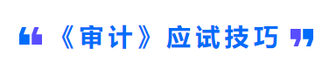 cpa審計(jì)應(yīng)試技巧