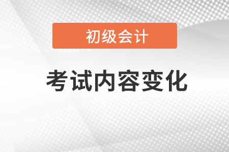 初級會計考試內(nèi)容每年變化大嗎,？