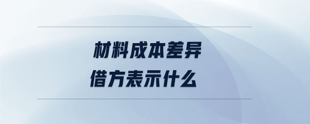 材料成本差異借方表示什么