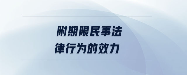 附期限民事法律行為的效力