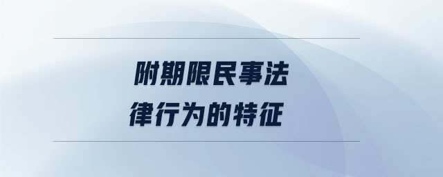 附期限民事法律行為的特征