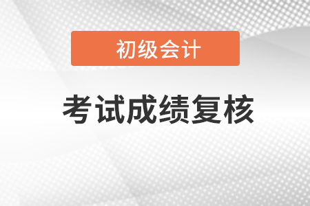 2023初級(jí)會(huì)計(jì)成績(jī)查詢后,，對(duì)成績(jī)有異議可以復(fù)核嗎,？