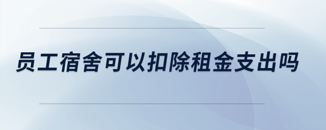 員工宿舍可以扣除租金支出嗎,？