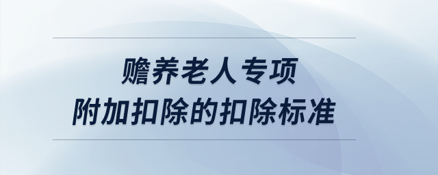 贍養(yǎng)老人專項附加扣除的扣除標準,？