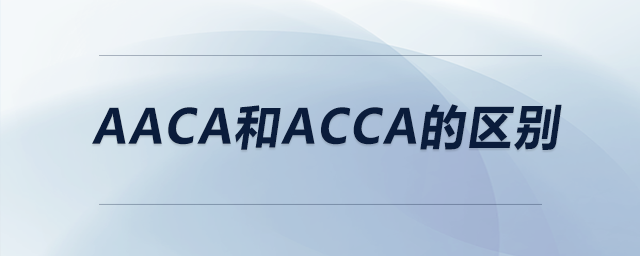 aaca和acca的區(qū)別