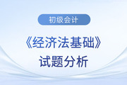 2023年初級會計《經(jīng)濟(jì)法基礎(chǔ)》試題分析及2024年考試預(yù)測