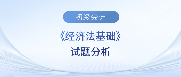 2023年初級(jí)會(huì)計(jì)《經(jīng)濟(jì)法基礎(chǔ)》試題分析及2024年考試預(yù)測(cè)