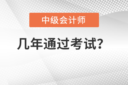 中級會計職稱考試幾年內(nèi)通過,？成績保留嗎,？