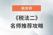 2023年稅務師《稅法二》名師推薦攻略