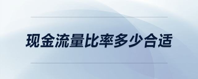 現(xiàn)金流量比率多少合適