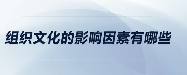 組織文化的影響因素有哪些