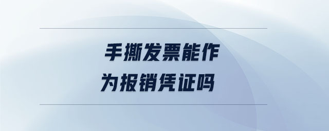 手撕發(fā)票能作為報(bào)銷憑證嗎