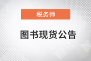 2023年稅務(wù)師圖書發(fā)貨公告：《輕一》已現(xiàn)貨發(fā)售,！