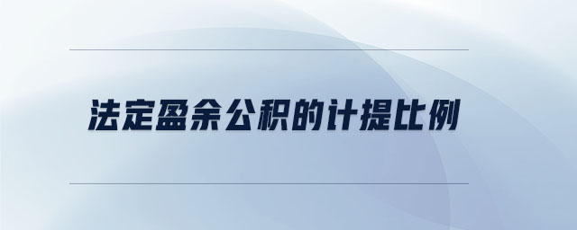 法定盈余公積的計提比例