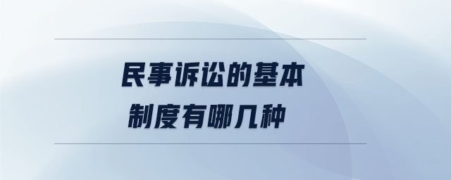 民事訴訟的基本制度有哪幾種