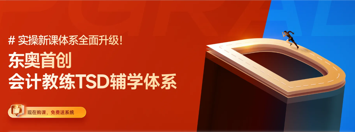 轉(zhuǎn)行會(huì)計(jì)不再孤單,！東奧會(huì)計(jì)教練TSD輔學(xué)體系助你飛升！