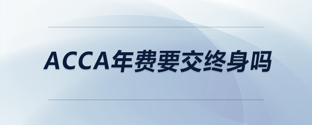 acca年費要交終身嗎