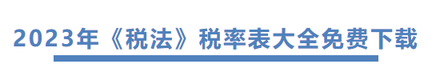 2023年《稅法》稅率表大全免費(fèi)下載